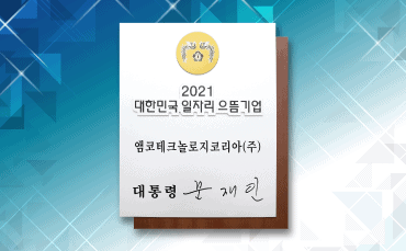 Amkor Korea 荣获“韩国最佳就业公司”殊荣