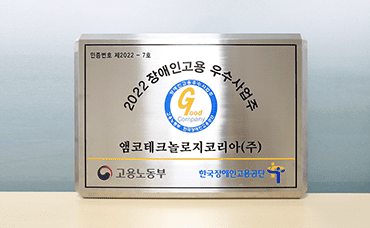"앰코코리아, '장애인 고용 우수 사업주'에 선정" 링크